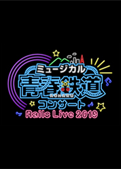 ~[WJwt-AOHARU-SxRT[g Rails Live2019