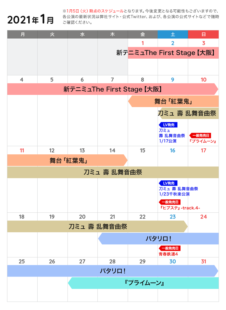 １月の公演カレンダー