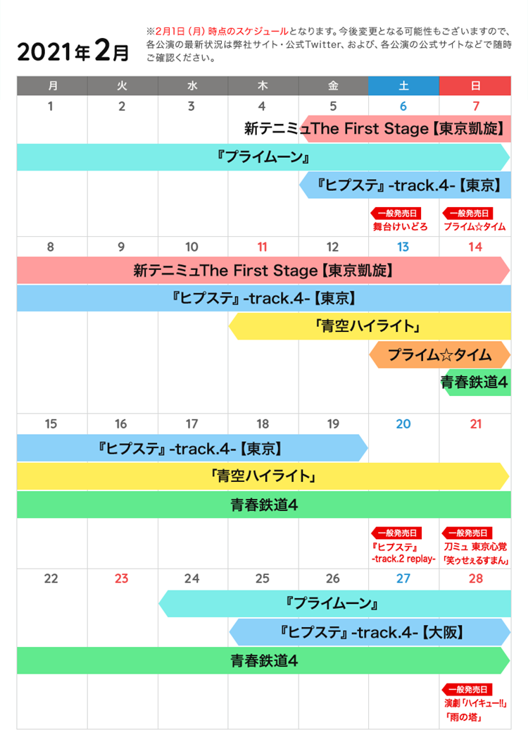 2月の公演カレンダー