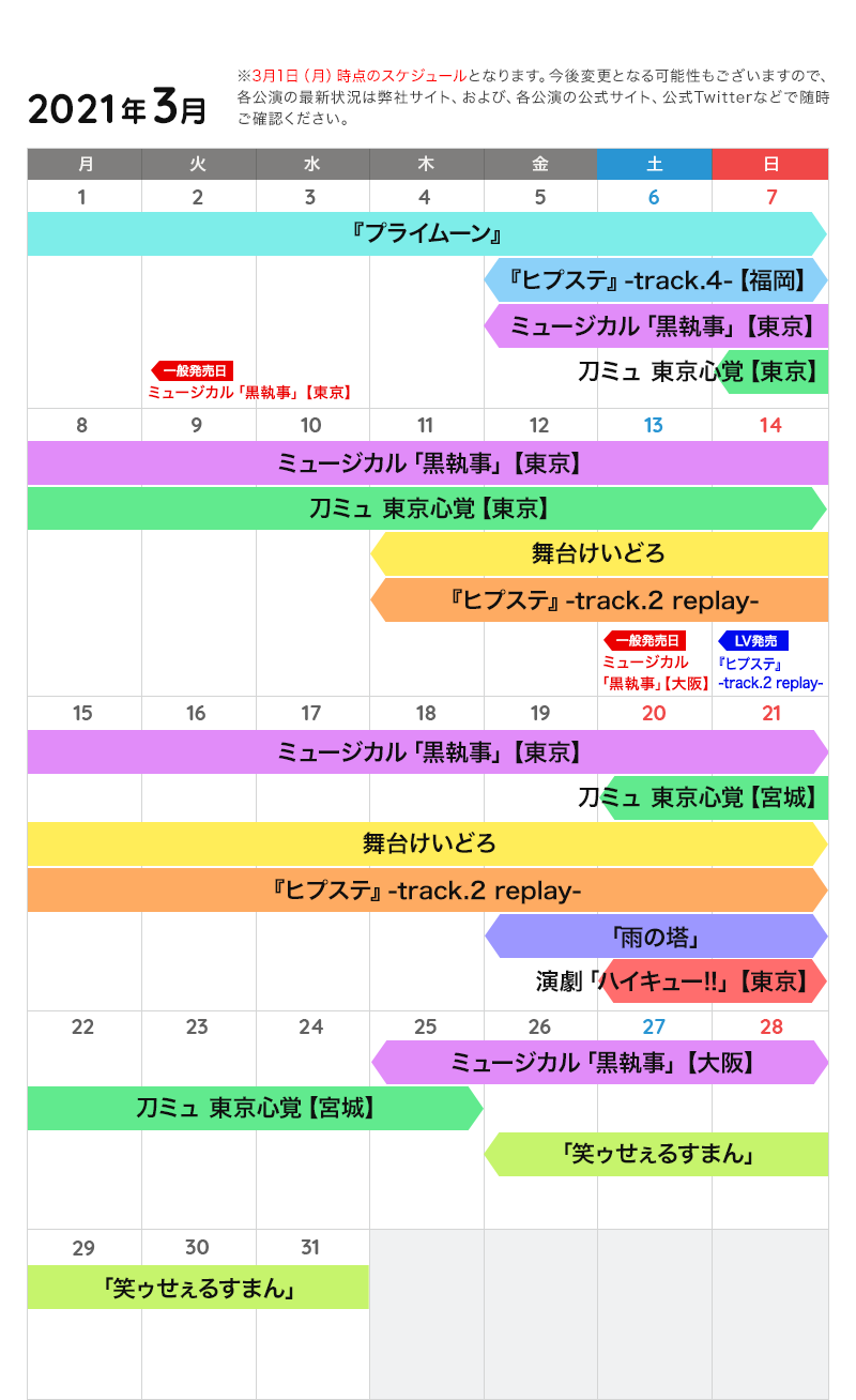 3月の公演カレンダー