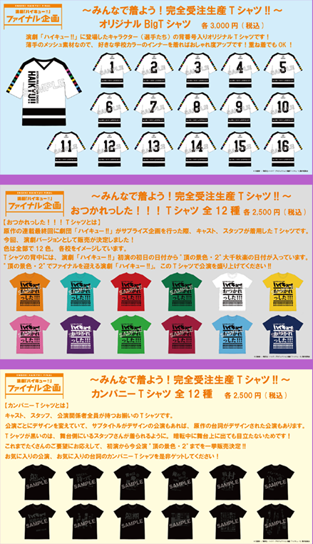 ハイパープロジェクション演劇「ハイキュー!!」ファイナル企画みんなで着よう！完全受注生産Tシャツ!!