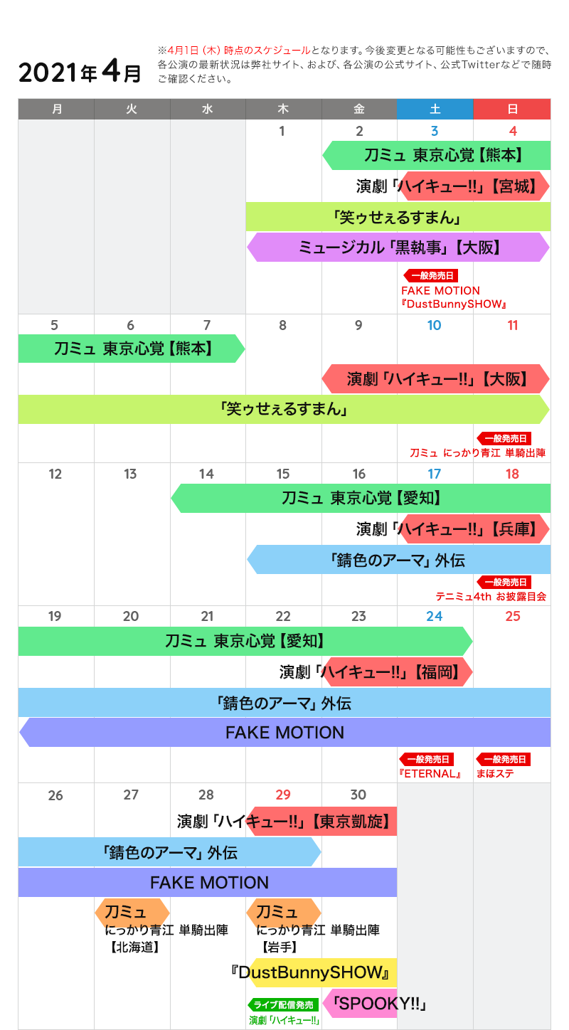 4月の公演カレンダー