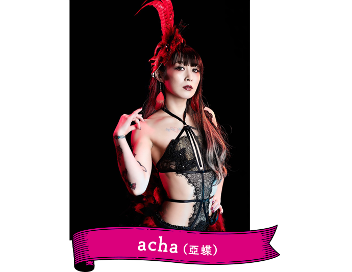  acha（亞蝶）