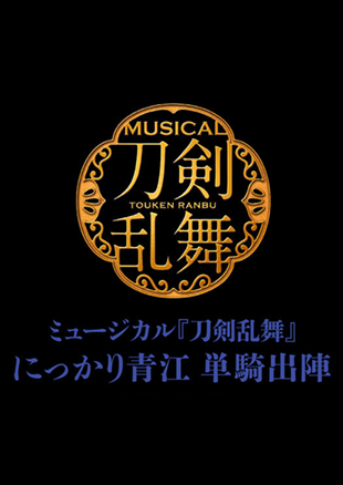 ミュージカル『刀剣乱舞』 にっかり青江 単騎出陣