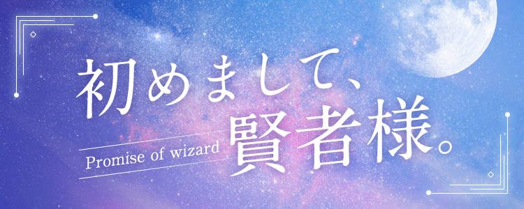 舞台『魔法使いの約束』第1章