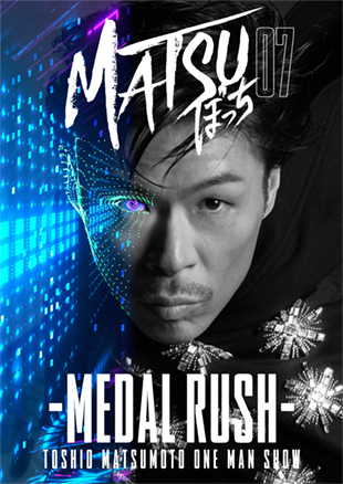 松本利夫ワンマンSHOW「MATSUぼっち07」-MEDAL RUSH-