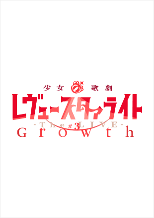 少女☆歌劇 レヴュースタァライト -The LIVE-#3 Growth