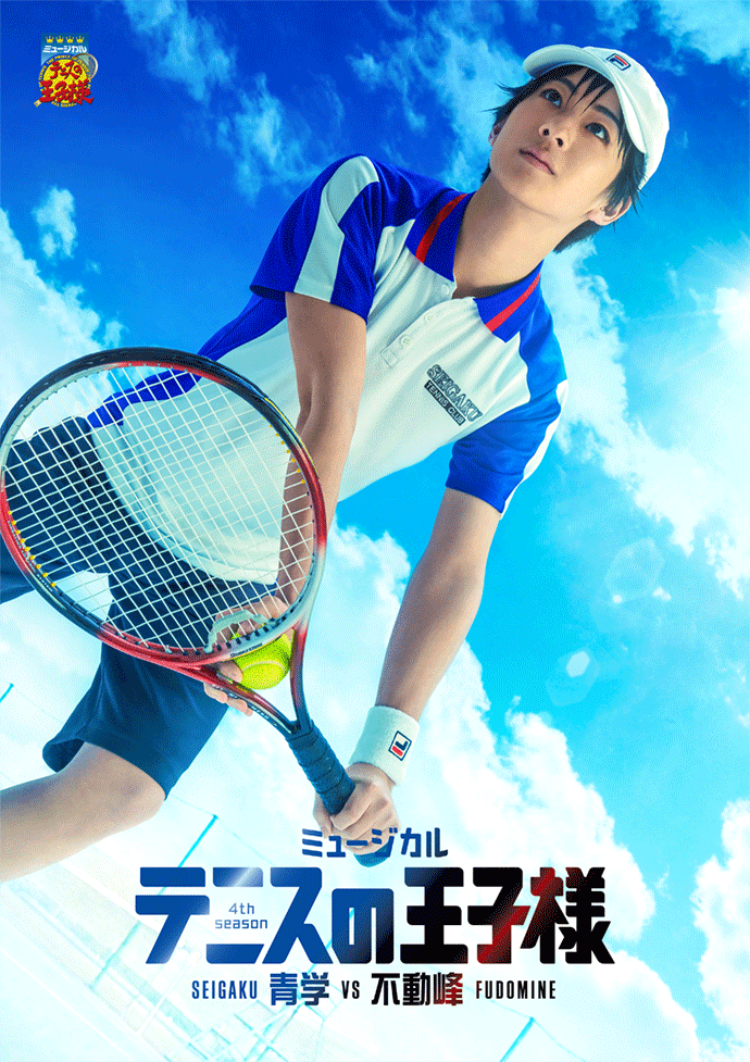 ミュージカル『テニスの王子様』4thシーズン 青学（せいがく）vs不動峰