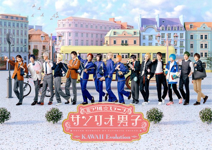 ミラクル☆ステージ『サンリオ男子』<br>〜KAWAII Evolution〜