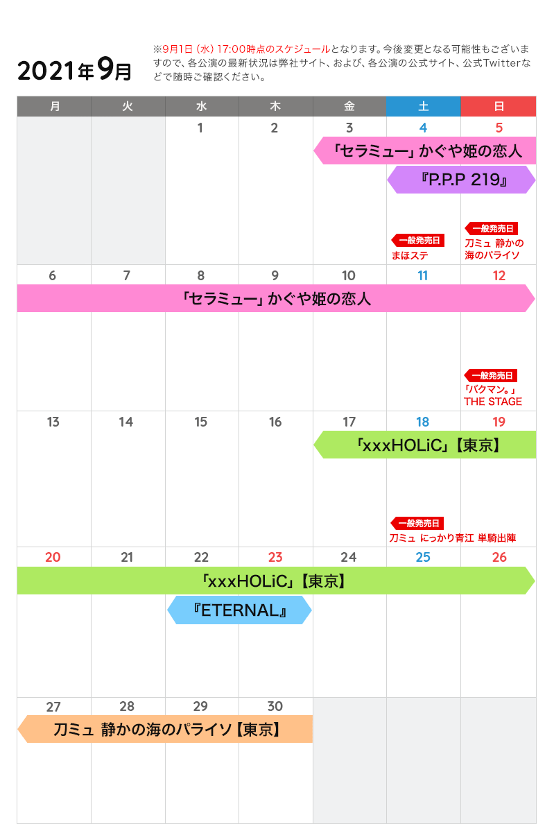 9月の公演カレンダー