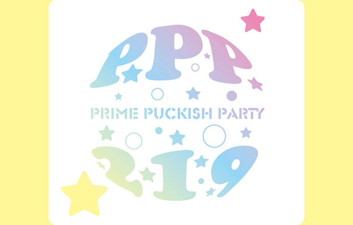 『P.P.P 219 〜Prime Puckish Party〜』