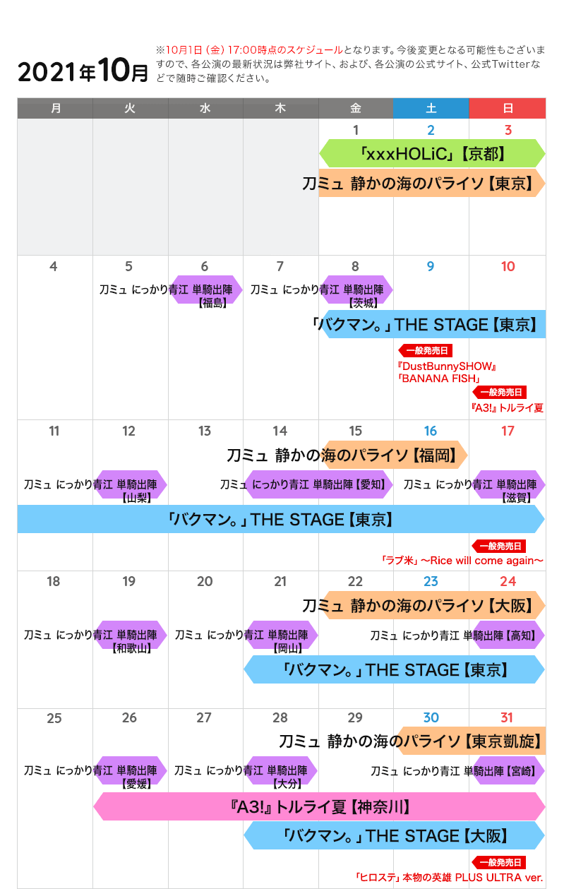 10月の公演カレンダー