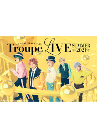 MANKAI STAGE『A3!』Troupe LIVE～SUMMER 2021〜