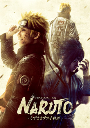 ライブ・スペクタクル「NARUTO-ナルト-」〜うずまきナルト物語〜