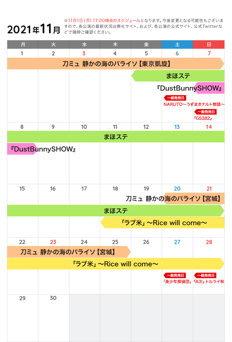 11月の公演カレンダー