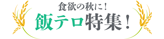 飯テロ特集！