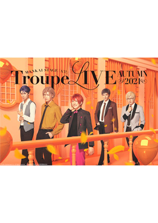 MANKAI STAGE『A3!』Troupe LIVE～AUTUMN 2021～