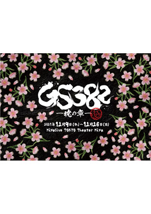 『GS382 ―暁の章―』