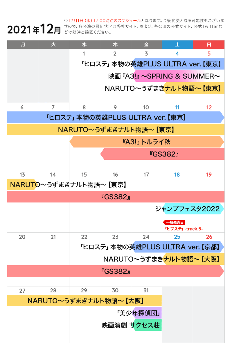 12月の公演カレンダー