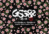 『GS382 ―暁の章―』