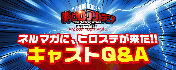 「僕のヒーローアカデミア」 The “Ultra” Stage 本物の英雄（ヒーロー） PLUS ULTRA ver.