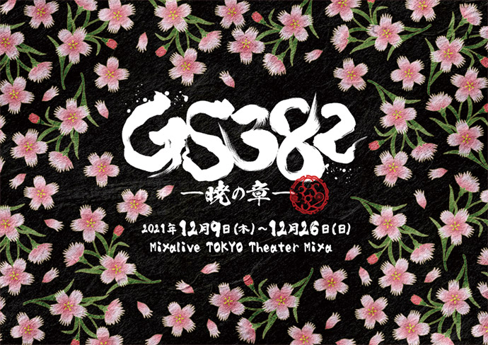 『GS382 ―暁の章―』