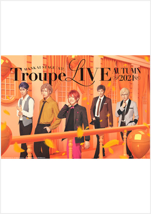 MANKAI STAGE『A3!』Troupe LIVE～AUTUMN 2021～