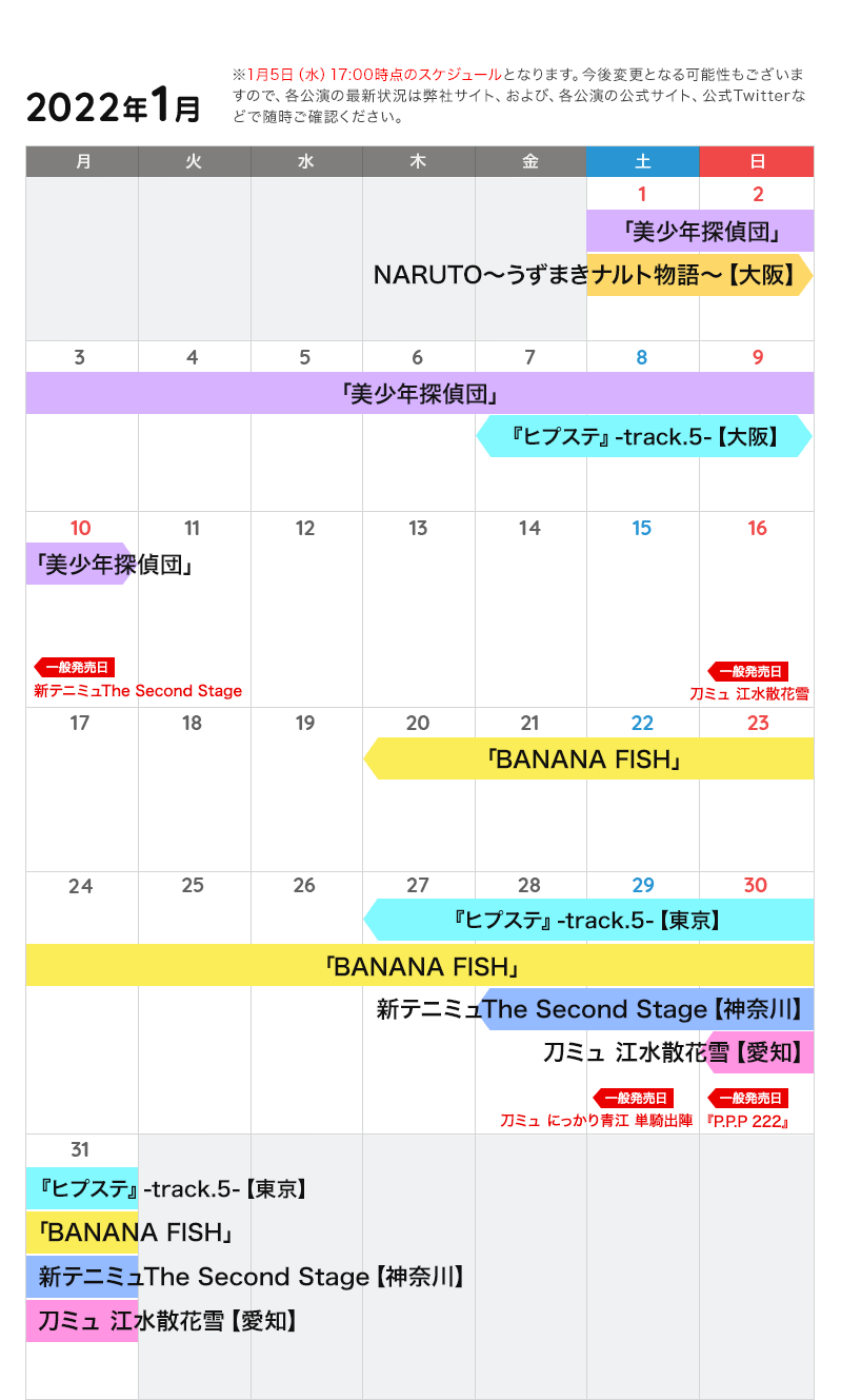 1月の公演カレンダー