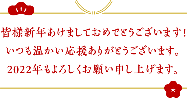 皆様新年あけましておめでとうございます！いつも温かい応援ありがとうございます。2022年もよろしくお願い申し上げます。