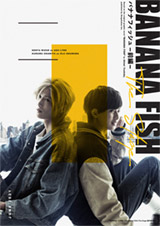 【DVD／BD】「BANANA FISH」The Stage –前編-