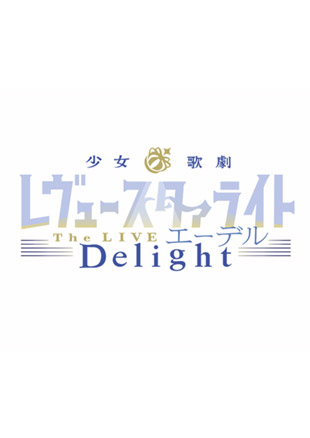 少女☆歌劇 レヴュースタァライト -The LIVE エーデル- Delight