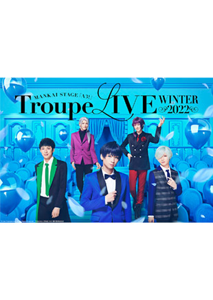 MANKAI STAGE『A3!』Troupe LIVE～WINTER 2022～