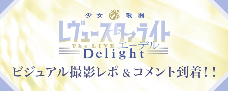 少女☆歌劇 レヴュースタァライト -The LIVE エーデル- Delight