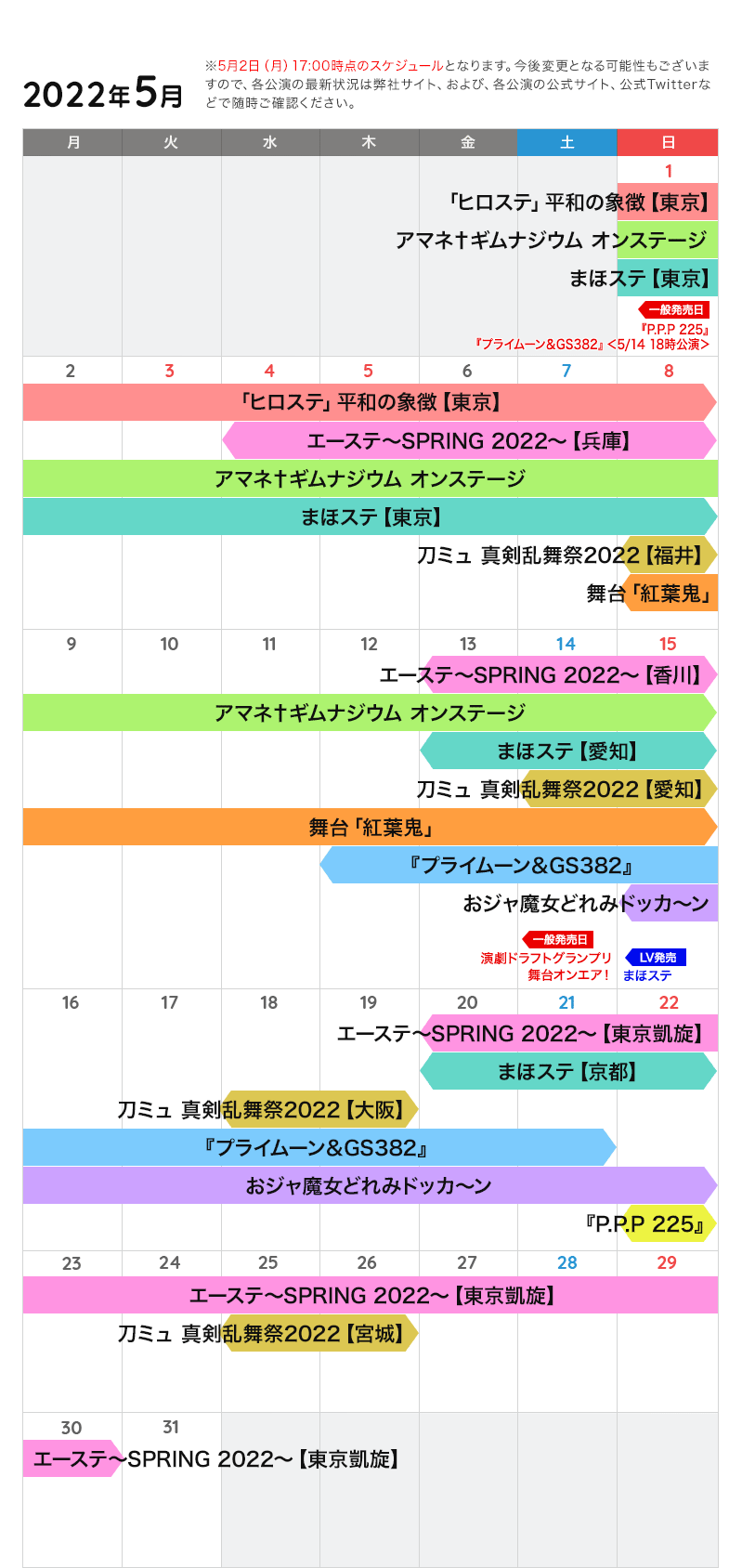 5月の公演カレンダー