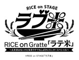 RICE on STAGE「ラブ米」～Rice will come～