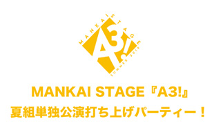 MANKAI STAGE『A3!』夏組単独公演打ち上げパーティー！