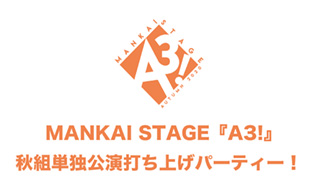 MANKAI STAGE『A3!』秋組単独公演打ち上げパーティー！