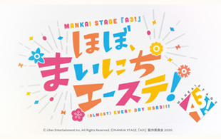 MANKAI STAGE『A3!』「ほぼ、まいにちエーステ」