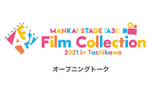 MANKAI STAGE『A3!』Film Collection 2021 in Tachikawaオープニングトーク