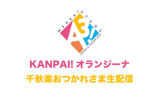 KANPAI！オランジーナ　千秋楽おつかれさま生配信（～SPRING & SUMMER 2018～）