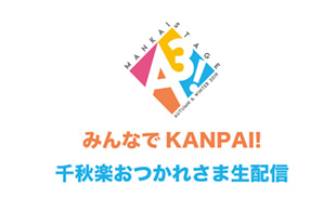 KANPAI！オランジーナ　千秋楽おつかれさま生配信（～AUTUMN & WINTER 2019～）