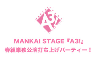 MANKAI STAGE『A3!』春組単独公演打ち上げパーティー！