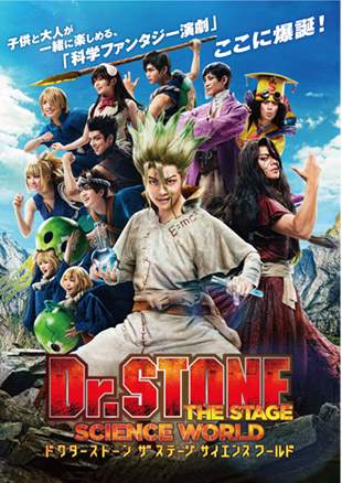 「Dr.STONE」THE STAGE～SCIENCE WORLD～