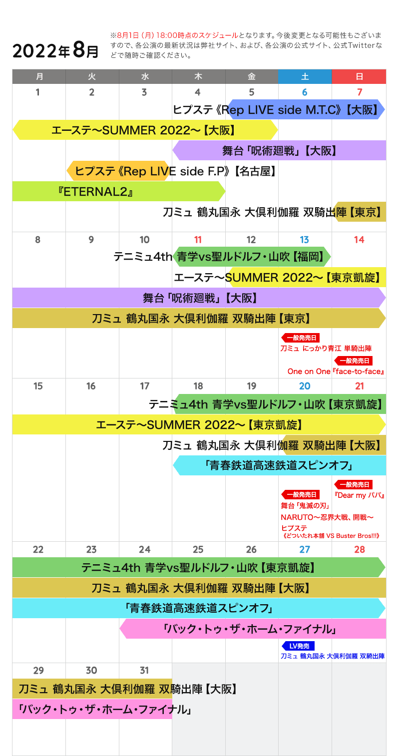 8月の公演カレンダー