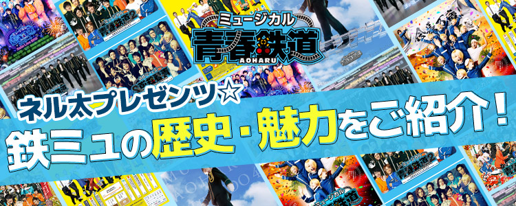 ミュージカル『青春-AOHARU-鉄道』～誰が為にのぞみは走る～