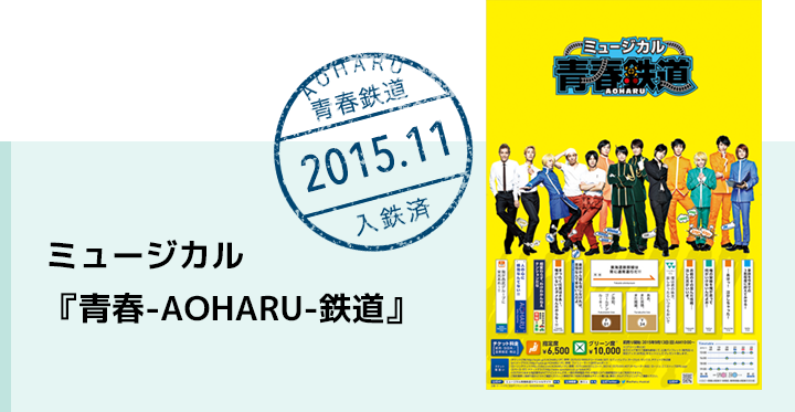 ミュージカル『青春-AOHARU-鉄道』