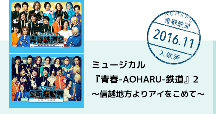 ミュージカル『青春-AOHARU-鉄道』2 ～信越地方よりアイをこめて～