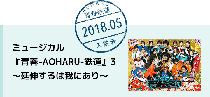 ミュージカル『青春-AOHARU-鉄道』3～延伸するは我にあり～