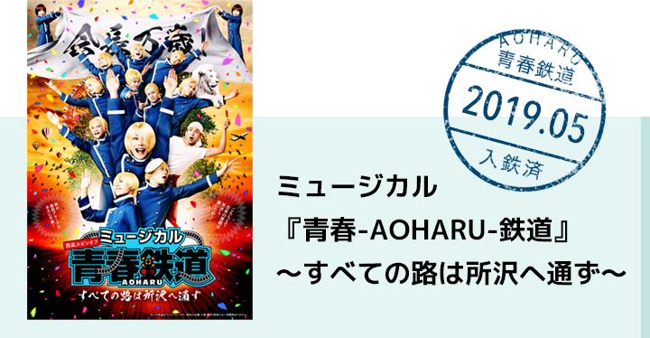 ミュージカル『青春-AOHARU-鉄道』～すべての路は所沢へ通ず～