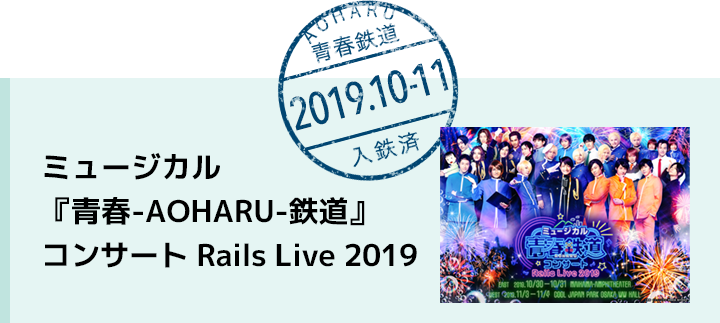 ミュージカル『青春-AOHARU-鉄道』コンサート Rails Live 2019